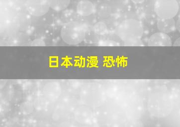 日本动漫 恐怖